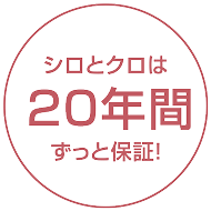 シロとクロは20年間ずっと保証