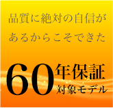 長期60年保証